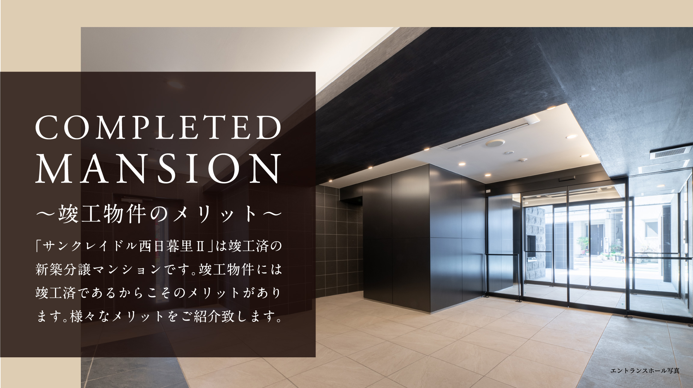 COMPLETEDMANSION 竣工物件のメリット