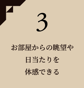 3 お部屋からの眺望や日当たりを体感できる