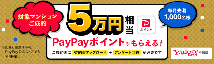 対象マンションご成約 5万円相当PayPayポイントもらえる！　YAHOO!不動産